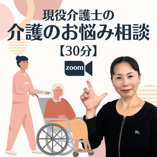 【30分】介護のお悩み相談（zoom）