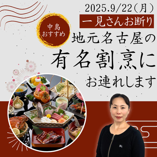 【一見さんお断り】地元名古屋の中島おすすめの有名割烹にお連れします