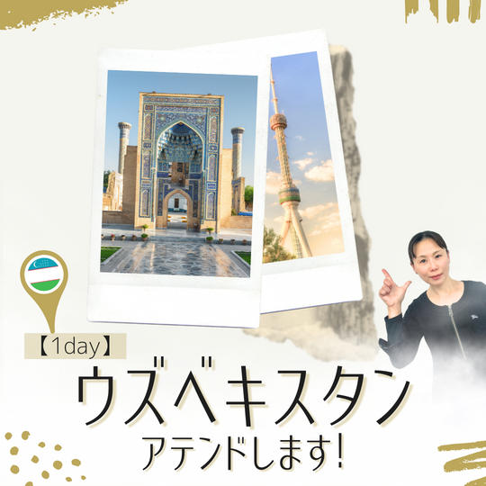 【ウズベキスタン】海外アテンド1day