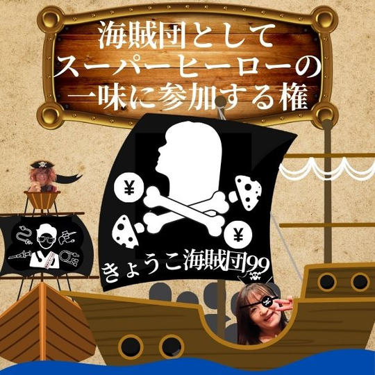 【きょうこ海賊団99専用】海賊団としてスーパーヒーローの一味に参加する権