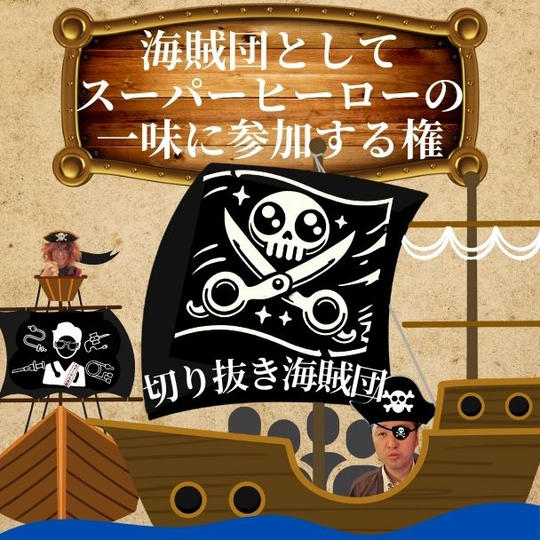 【切り抜き海賊団専用】海賊団としてスーパーヒーローの一味に参加する権