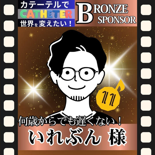 【いれぶん様 専用】動画ブロンズスポンサー