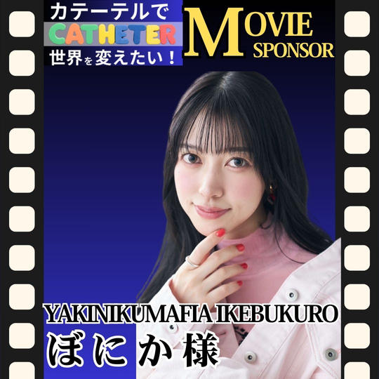 【ぼにか 様 専用】動画スポンサー5万円