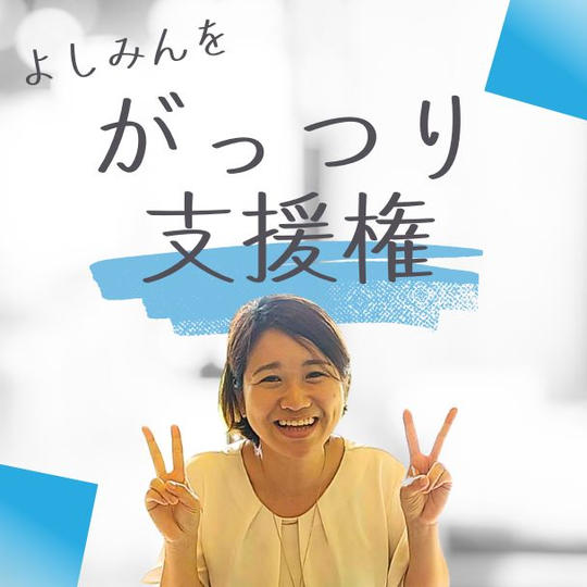 がっつり支援　復活版！