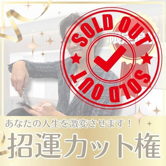 【限定追加!】招運カット権(施術はいさじ) ※1回体験権