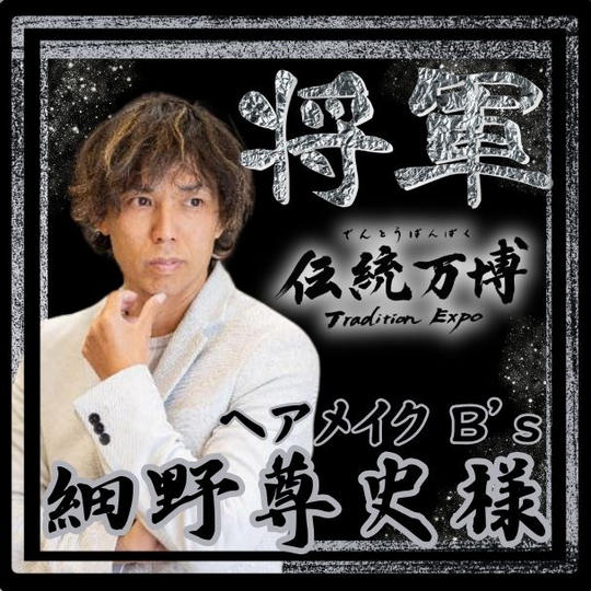 【細野尊史様専用】将軍(プラチナスポンサー)