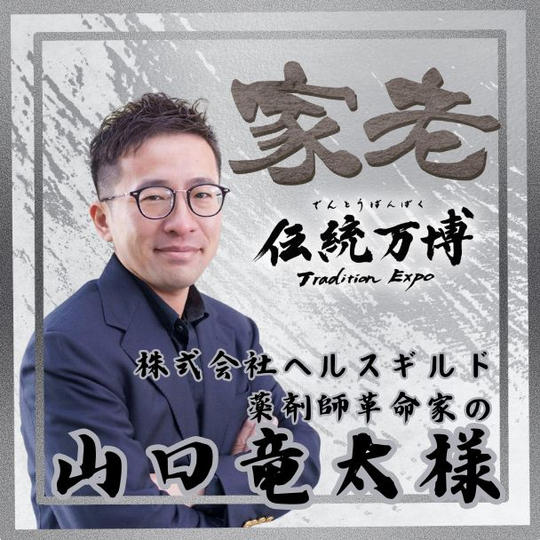 【山口竜太様 専用】家老(シルバースポンサー)