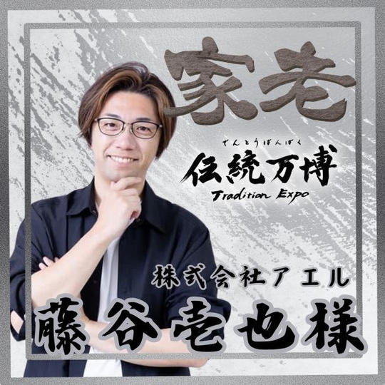 【藤谷壱也様 専用】家老(シルバースポンサー)