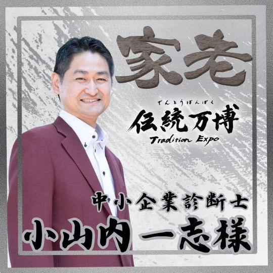 【小山内 一志様 専用】家老(シルバースポンサー)