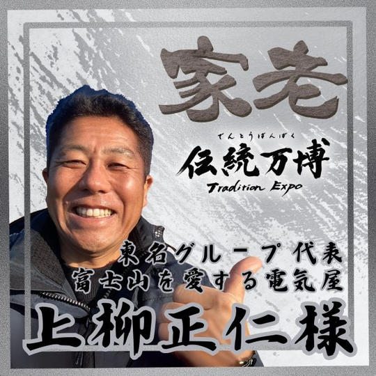 【上柳正仁様 専用】家老(シルバースポンサー)