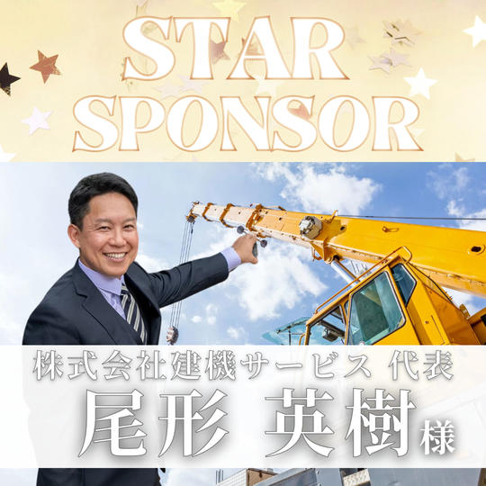 【 尾形　英樹 様　専用 】　スタースポンサー