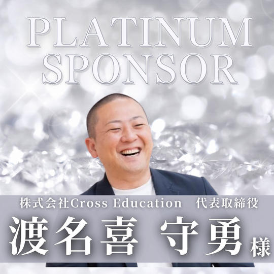 【 渡名喜　守勇 様　専用 】プラチナスポンサー