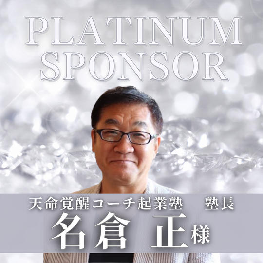 【 名倉　正 様　専用】プラチナスポンサー