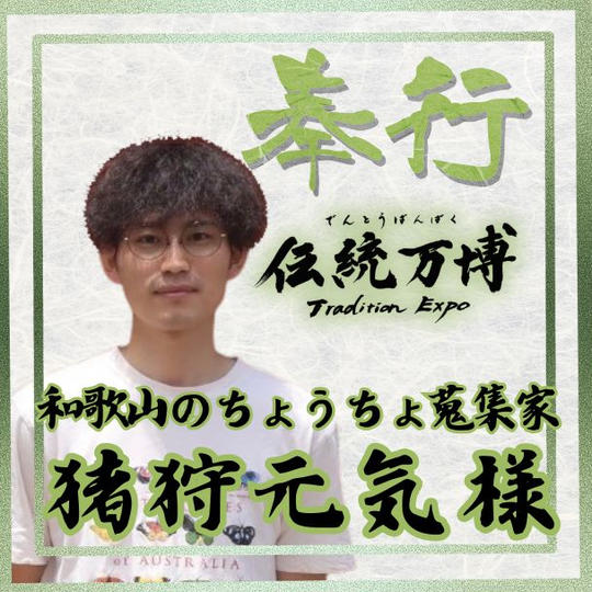 【猪狩元気様 専用】奉行(サポーター)