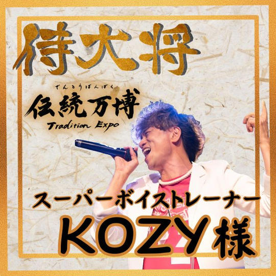 【KOZY様 専用】侍大将(ブロンズスポンサー)