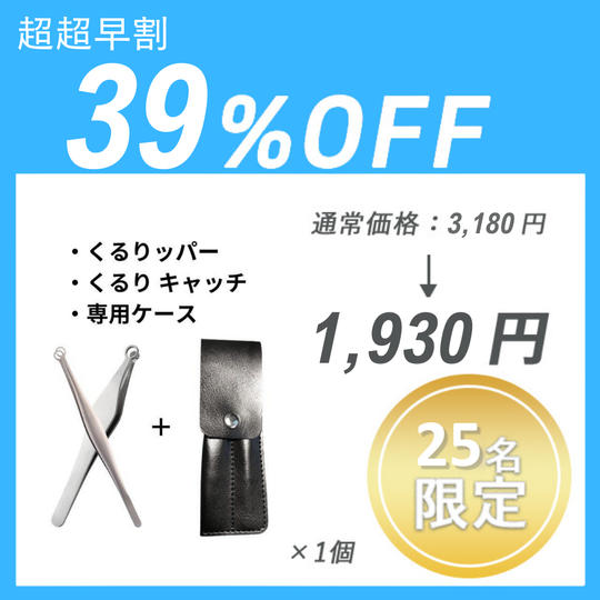 【超超早割】くるりッパー＋くるり キャッチ＋専用ケース ×１セット