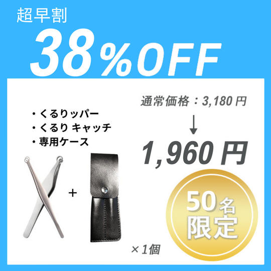 【超早割】くるりッパー＋くるり キャッチ＋専用ケース ×１セット