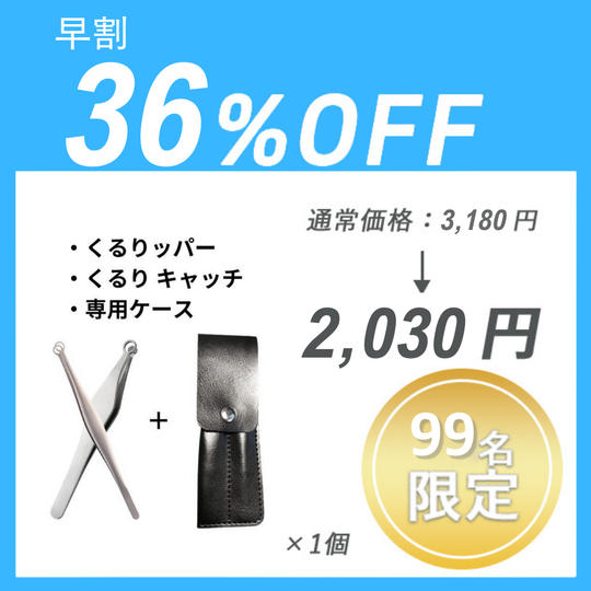 【早割】 くるりッパー＋くるり キャッチ＋専用ケース ×１セット