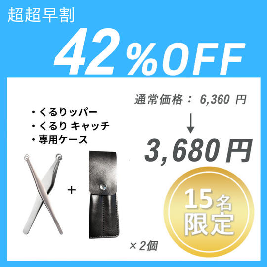 【超超早割】くるりッパー＋くるり キャッチ＋専用ケース × 2 セット