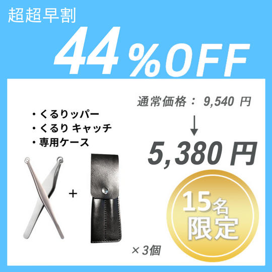 【超超早割】くるりッパー＋くるり キャッチ＋専用ケース × 3 セット