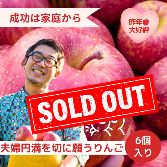 【好評につき今年も】夫婦円満を切に願うりんご