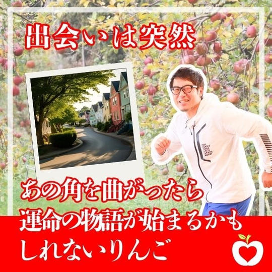 【出会いは突然】あの角を曲がったら運命の物語が始まるかもしれないりんご