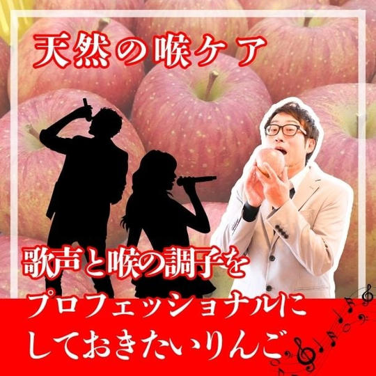 【天然の喉ケア】歌声と喉の調子をプロフェッショナルにしておきたいりんご