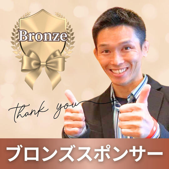 ブロンズスポンサー