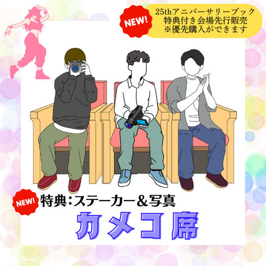 📣「カメコ席」で応援コース