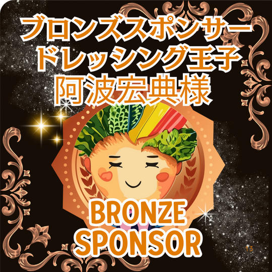 阿波宏典様専用 ブロンズスポンサー枠