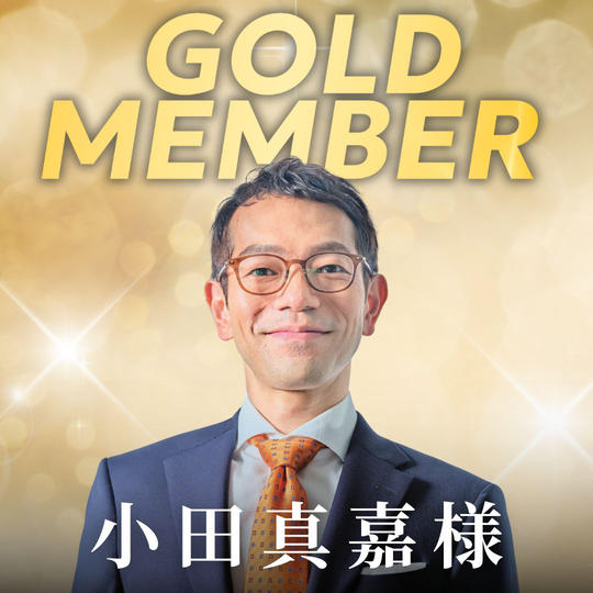 【小田真嘉様専用】ゴールド会員