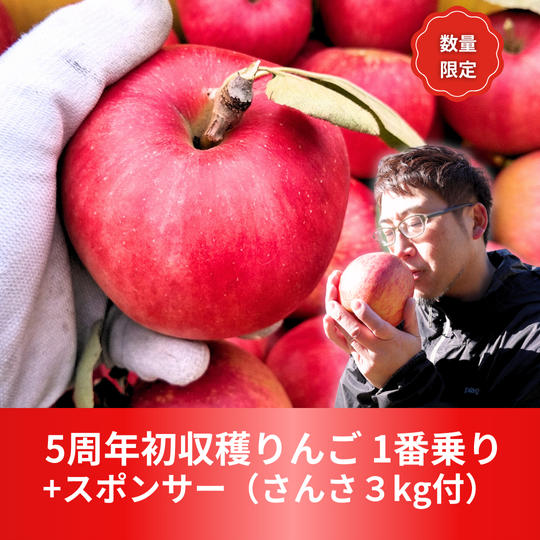5周年初収穫りんご 1番乗りスポンサー　3㎏