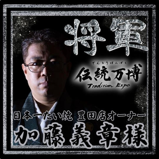 【加藤義章様 専用】将軍(プラチナスポンサー)