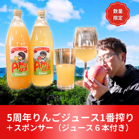 5周年りんごジュース1番搾りスポンサー　6本