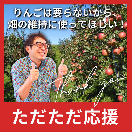 【ただただ応援】りんごは要らないから、畑の維持に使ってほしい！