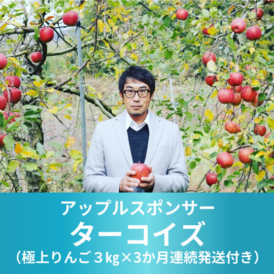 アップルスポンサー　ターコイズ（極上りんご３㎏×3か月連続発送付き）