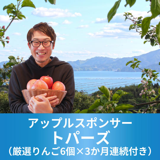 アップルスポンサー　トパーズ（厳選りんご6個×3か月連続付き）