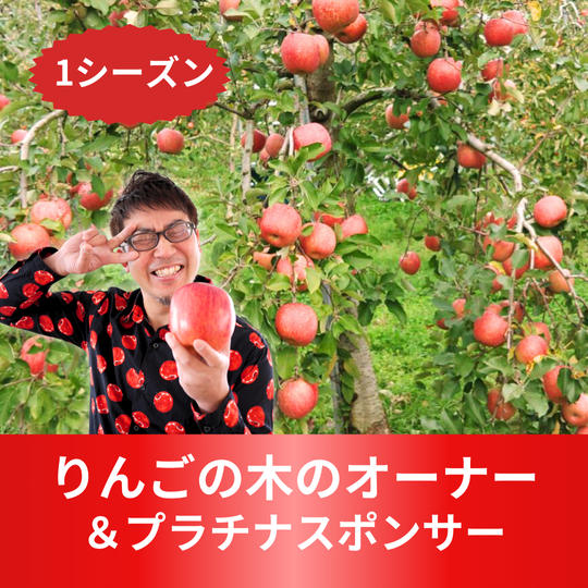 りんごの木のオーナー+プラチナスポンサー