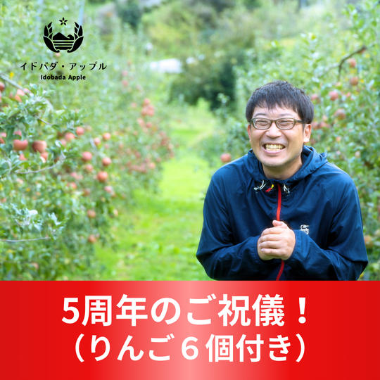 開業5周年チップ（りんご6個付き）