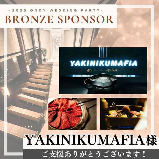 【YAKINIKUMAFIA】ブロンズスポンサー