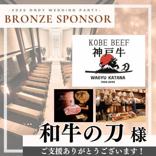 【和牛の刀】ブロンズスポンサー