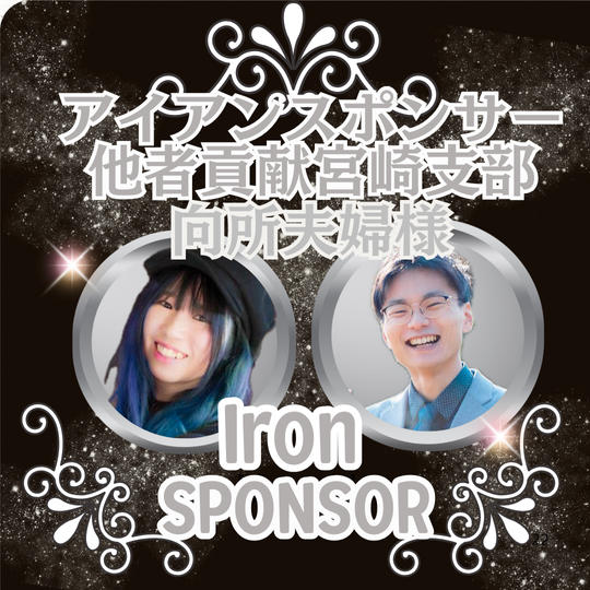 向所夫婦様専用 アイアンスポンサー枠
