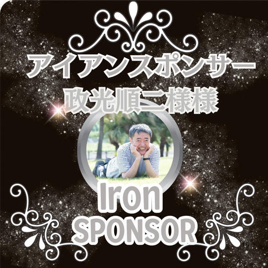 政光順二様専用 アイアンスポンサー枠
