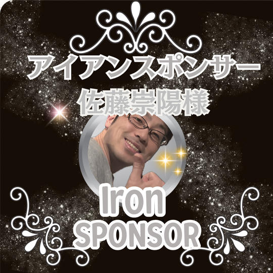 佐藤崇陽様専用 アイアンスポンサー枠