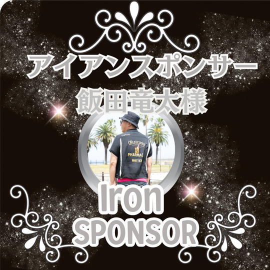 飯田竜太様専用 アイアンスポンサー枠