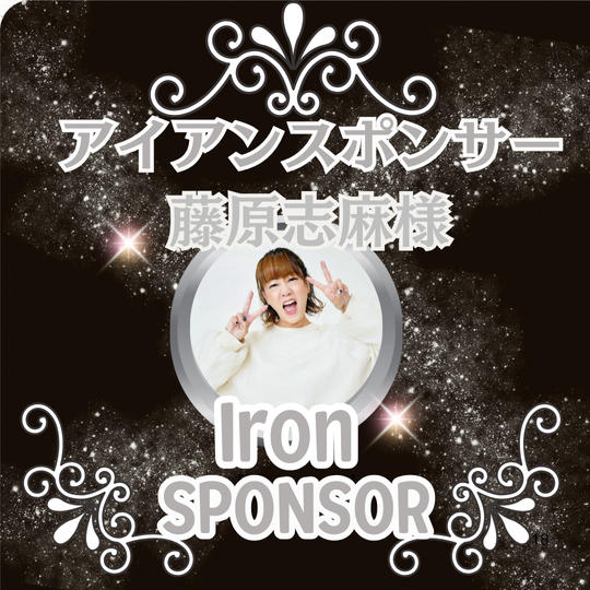 藤原志麻様専用 アイアンスポンサー枠