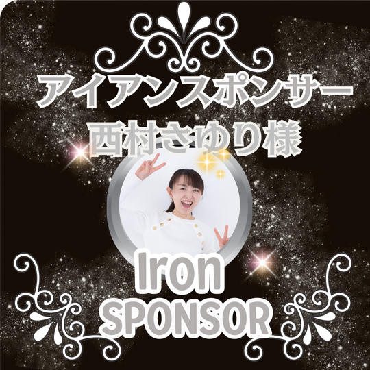 西村さゆり様専用 アイアンスポンサー枠