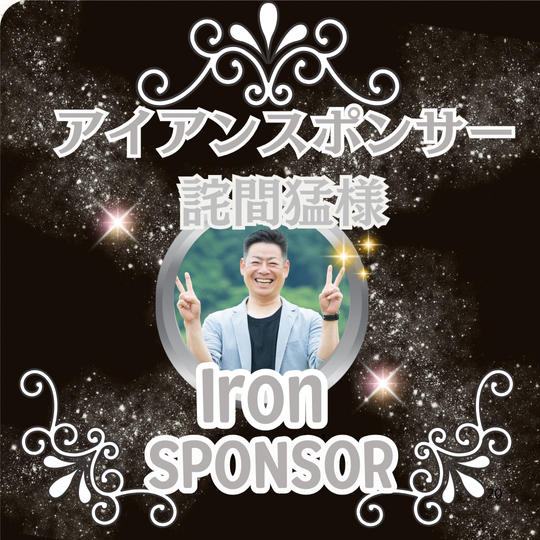 詫間猛様専用 アイアンスポンサー枠