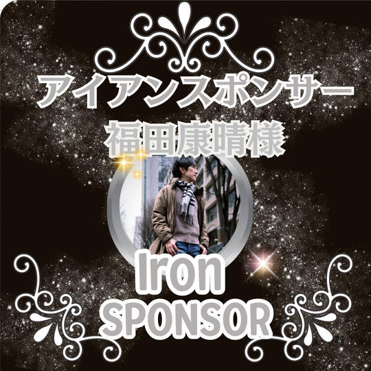 フッキー様専用 アイアンスポンサー枠