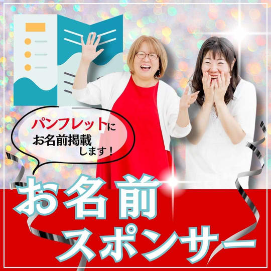 お名前スポンサー